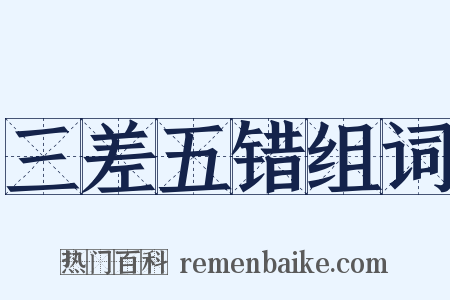 三差五错组词是什么意思的图片